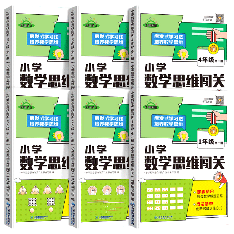 小学1-6年级思维闯关培养训练