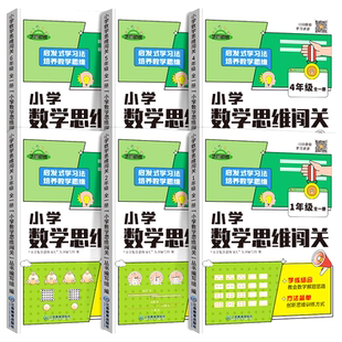 小学1-6年级数学思维闯关 培养数学思维训练举一反三奥数天天练一年级二年级三年级四、五、六年级上册下册专项练习册题目上下学期