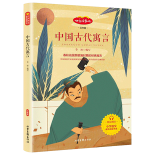 中国古代寓言故事三年级下册课外书必读的全集正版老师推荐小学生阅读书籍经典书目人教版3年级上人民教育山东美术出版社宫利勤