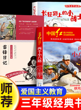 红色少年丛书 长征路上的小战士 班班好书2025年秋季三年级必读课外书全套3册 两个小八路 红星闪耀少年雷锋日记 小学生阅读书籍