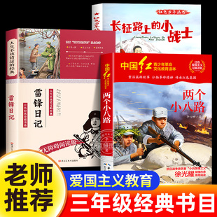 红色少年丛书 长征路上的小战士 班班好书2025年秋季三年级必读课外书全套3册 两个小八路 红星闪耀少年雷锋日记 小学生阅读书籍