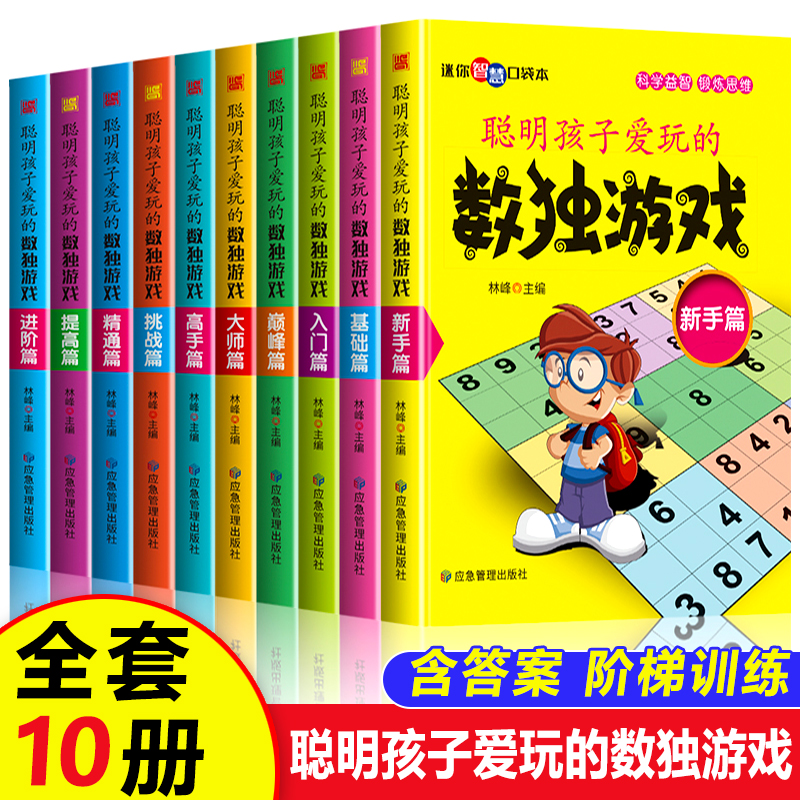 全套10册 数独儿童入门小学生逻辑思维阶梯训练书籍四宫格六宫格九宫格儿童入门幼儿园智力开发二三年级益智初级高级数独游戏书