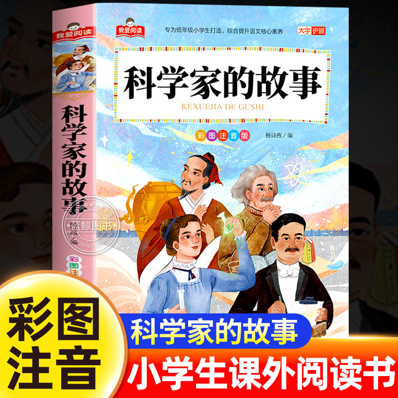 科学家的故事 彩图注音版 我爱阅读系列 大字护眼 一年级二年级三年级小学生课外阅读书籍少儿版正版一百个100个 北京教育出版社xy