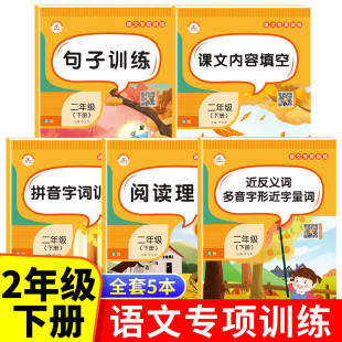 二年级下册语文专项训练 阅读理解训练书句子训练课文内容填空拼音字词近反义词多音字形近字量词词语积累大全同步人教版练习题