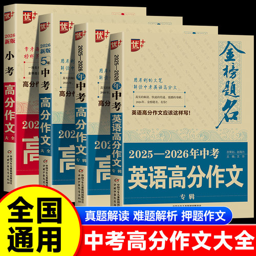 2026新版中考满分作文金榜题名小考满分作文初中作文素材高分范文精选辅导初三初中生中学生语文英语作文书全国优秀作文选备考zj
