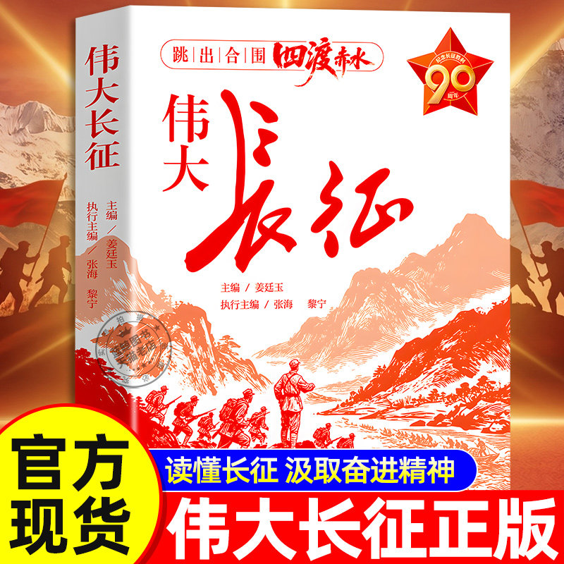伟大长征正版书籍 纪念长征四渡赤水 中国感人故事军史专家撰写 青少年爱国主义教育红色经典历史中国革命战争纪实文学 伟大的长征