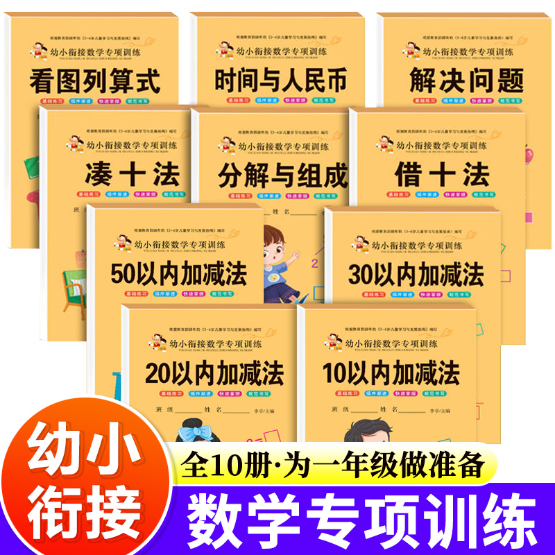 幼小衔接一日一练学前专项训练全套10/20以内加减法天天练幼儿园大班学前班教材用书凑十法借十法数学练习册口算题卡认识时间