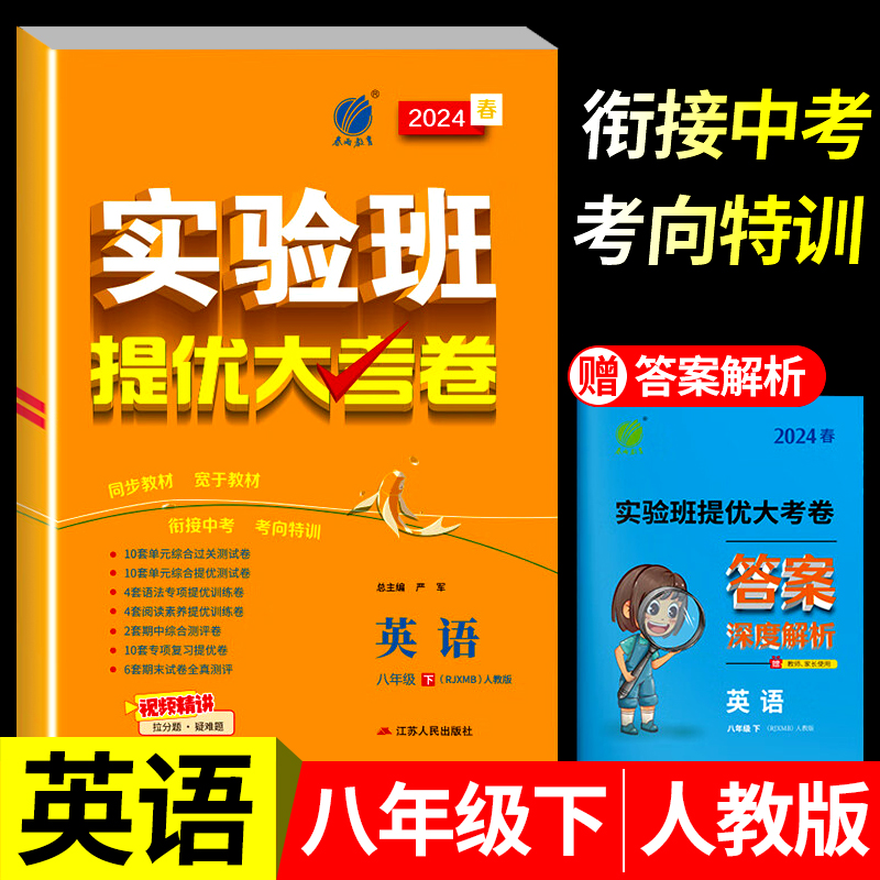 2024春八年级下册实验班提优大考卷英语人教版RJ初二下学期同步测试卷期中期末达标练习册zj