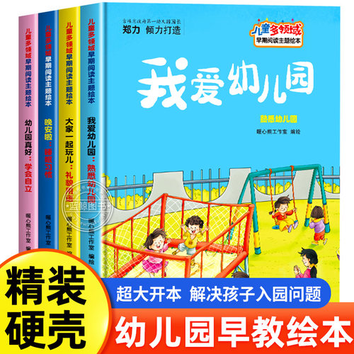 【精装硬壳】全4册我爱幼儿园绘本故事书 儿童多领域早期阅读主题绘本3到6岁老师推荐亲子阅读书籍不带拼音的图画书4-5岁早教读物