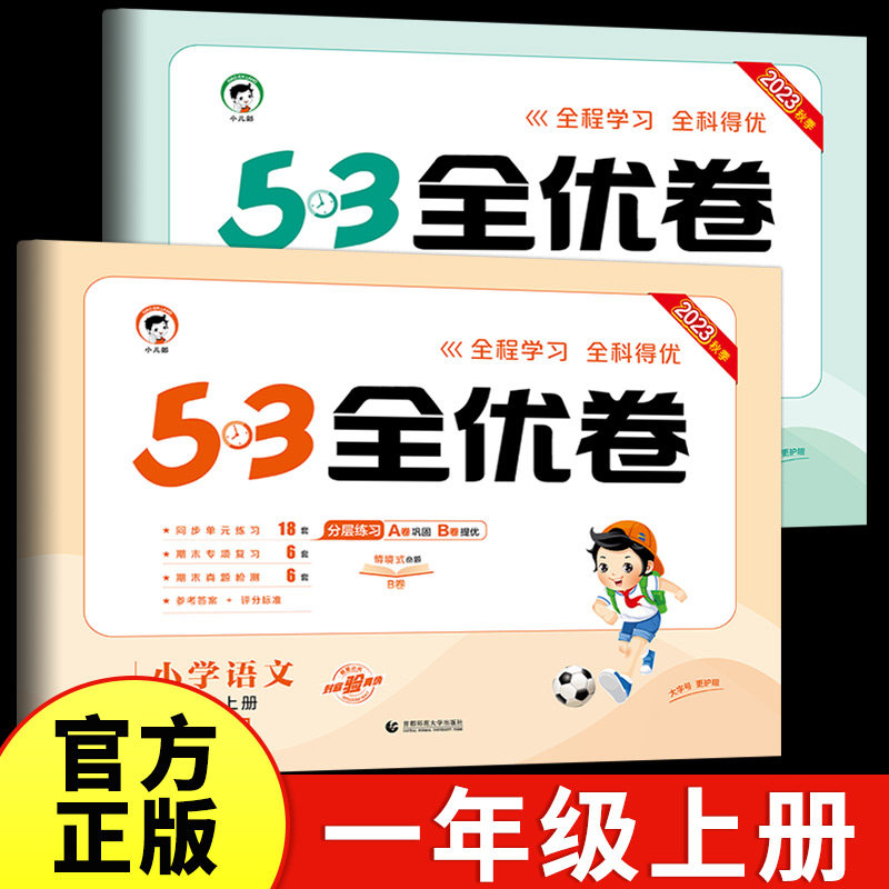 一年级上册53全优卷语文数学全套试卷测试卷小学1年级小儿郎5.3五三5+3同步训练单元卷期中期末试卷人教版苏教版北师sj