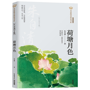 荷塘月色朱自清正版书籍 美冠纯美阅读书系 经典彩绘本 青少年初中生小学生五六年级课外阅读书籍必读经典文学读本作品选散文精选