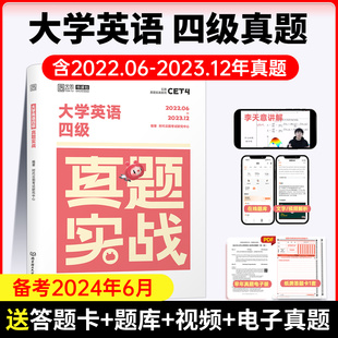 大学英语四级考试真题实战历年真题试卷模拟卷子套题18套真题真练详解答案解析听力写作翻译阅读cet4 含12月真题 备考2024.6