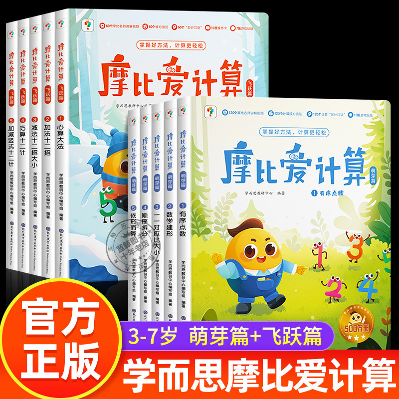 摩比爱计算 萌芽篇飞跃篇3-7岁儿童学前数学思维逻辑训练绘本 幼小衔接每日一练加减法天天练心算速算口算题卡 幼儿园数学题练习册使用感如何?