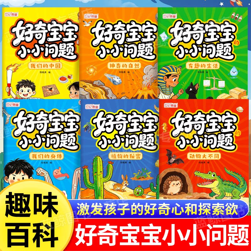 正版好奇宝宝小小问题全6册儿童趣味百科认知科普书全彩漫画版幼儿思维逻辑启蒙书活跃思维左右脑开发益智动脑绘本亲子趣味互动早