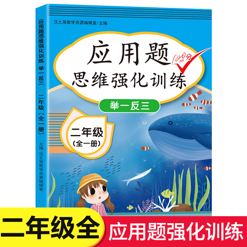 老师推荐！二年级数学应用题思维强化训练专项提升小学生2年级上册+下册举一反三练习题数学思维扩展训练