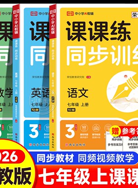 2026春新版七年级上册同步练习册全套 初一数学语文英语人教版配套课本教材专项训练教辅资料书课时作业本必刷真题测试课课练7下zj