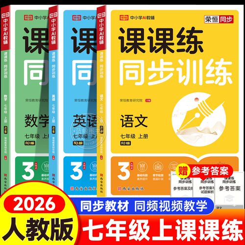 2026春新版七年级上册同步练习册全套 初一数学语文英语人教版配套课本教材专项训练教辅资料书课时作业本必刷真题测试课课练7下zj