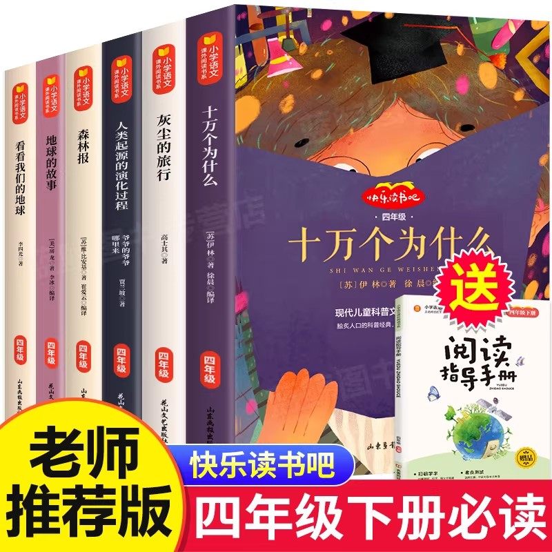 全6册十万个为什么四年级下册必读课外书快乐读书吧灰尘的旅行看看我们的地球人类起源的演化过程细菌世界历险记森林报地球的故事