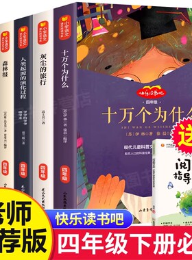 全6册十万个为什么四年级下册必读课外书快乐读书吧灰尘的旅行看看我们的地球人类起源的演化过程细菌世界历险记森林报地球的故事