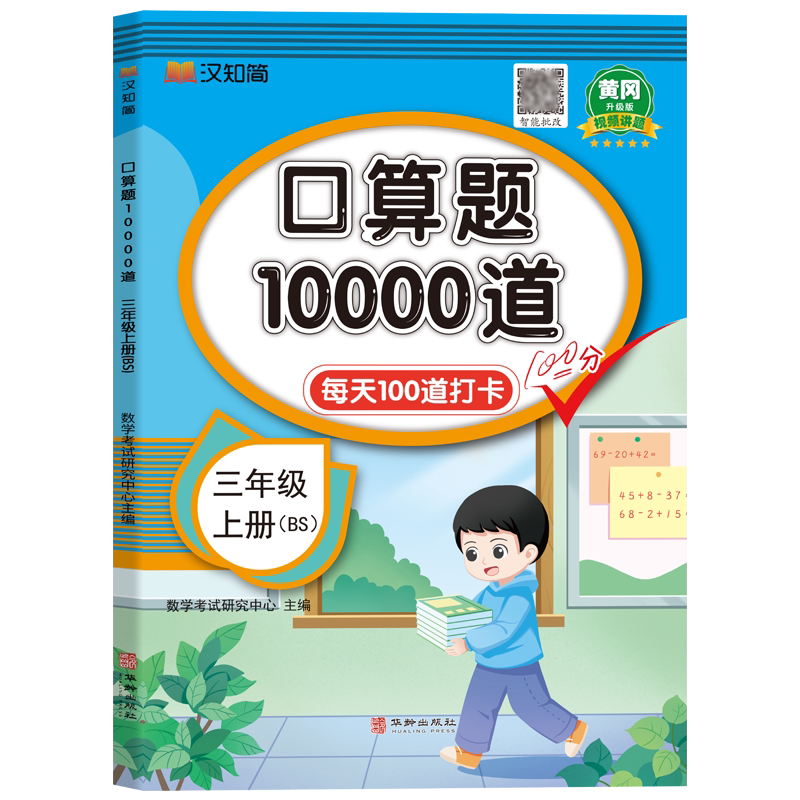 【北师版】三年级上册口算题10000道每日一练 小学生3年级上学期数学专项训练 口算心算速算本天天练三上同步练习册北师大版BS