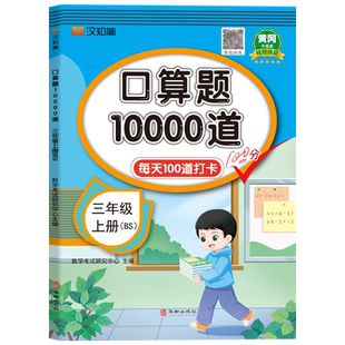 【北师版】三年级上册口算题10000道每日一练 小学生3年级上学期数学专项训练 口算心算速算本天天练三上同步练习册北师大版BS