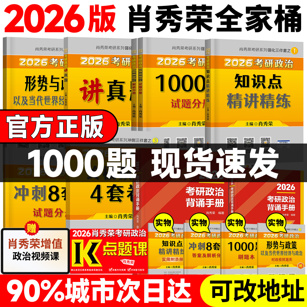 【官方正品】2026肖秀荣1000题精练精讲肖四肖八背诵手册考研政治一千题讲真题时政形势与政策肖秀荣4套卷8套卷全家桶四套卷八套卷