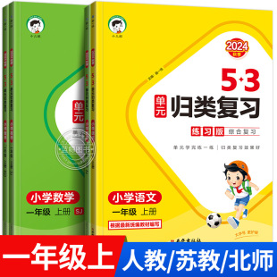 2024秋新版一年级上册53单元归类复习小学语文数学全套人教版苏教北师大1年级同步练习册5.3曲一线小儿郎RJ