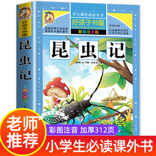 昆虫记注音版老师推荐三年级必读