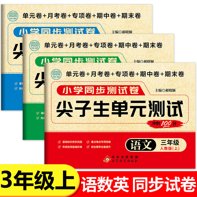 三年级上册尖子生单元测试冲刺100分语文数学英语人教版小学3年级上学期同步测试卷全套单元+月考+专项+期中+期末真题试卷RJ