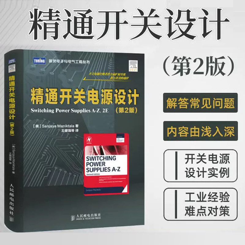 【官方正版】精通开关电源设计 第2版 电子技术基础电路原理电子知识元器件书籍从入门到精通开关电路板检测维修教程数字集成