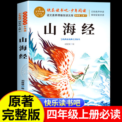 山海经小学生版原著正版四年级上册必读的课外书老师推荐经典书快乐读书吧4上儿童孩子必读的经典文学暑假阅读书籍