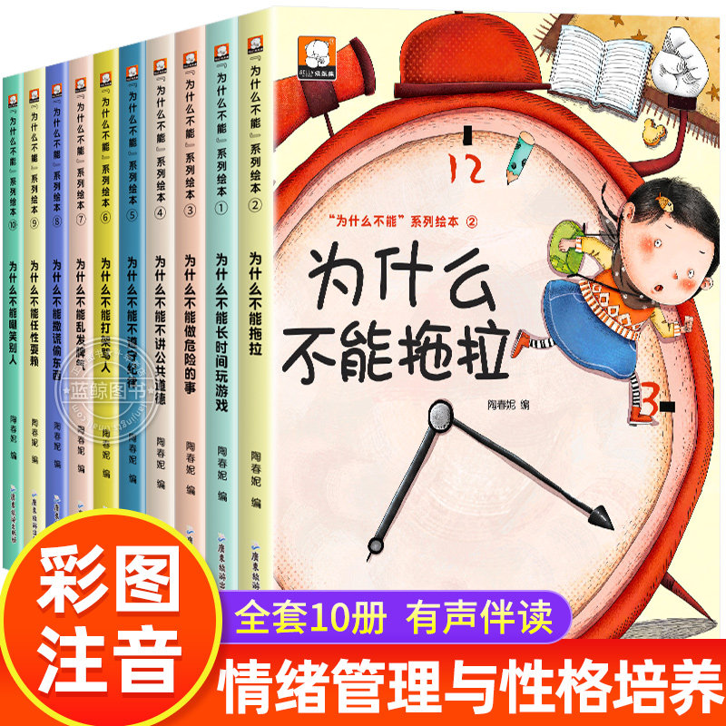 儿童情绪管理与性格培养绘本10册 我为什么不能全套系列拖拖拉拉随便发脾气 儿童绘本3–6岁幼儿园大中小班绘本阅读故事书4岁5岁怎么看?