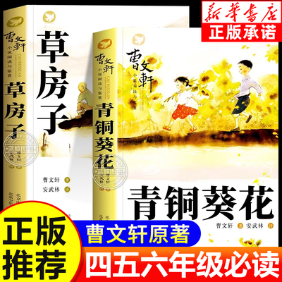 青铜葵花曹文轩正版草房子四年级阅读课外书儿童文学获奖作品原著完整版五年级课外阅读书籍老师推荐小学生必读经典儿童文学书目