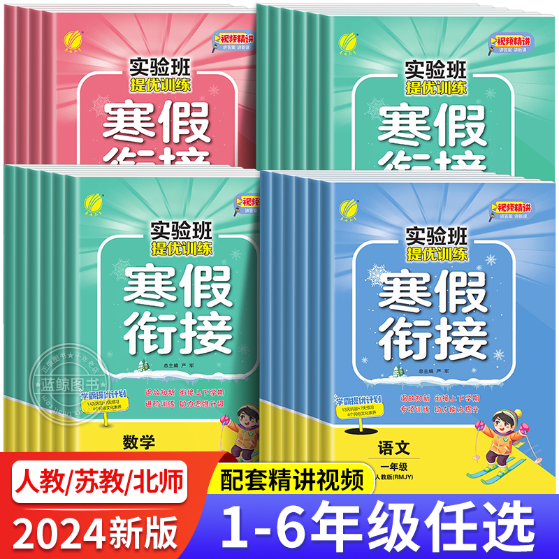 2024新版春雨实验班寒假衔接作业一年级二年级三四五六年级上册下册预复习小学语文数学英语人教版苏教版北师大寒假总动员练习册使用感如何?