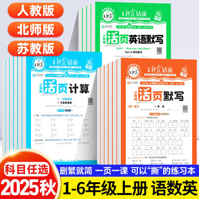 2025秋王朝霞活页默写计算能手一二三四五六年级上册人教版同步练习册一课一练语文数学英语专项训练积累字词句默写纸每日一练RJ