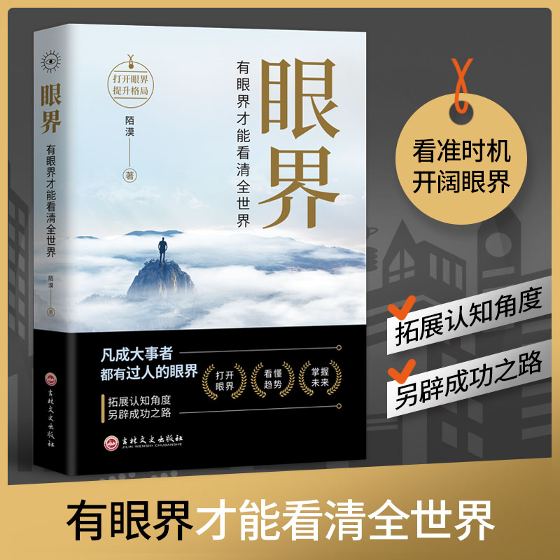 抖音同款】眼界书籍正版决定你的高度人生智慧课思路决定出路格局结局窥见高度高情商自我实现凡成大事者都有过人的眼界为人处世