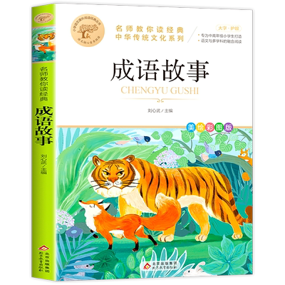 成语故事大全小学生版