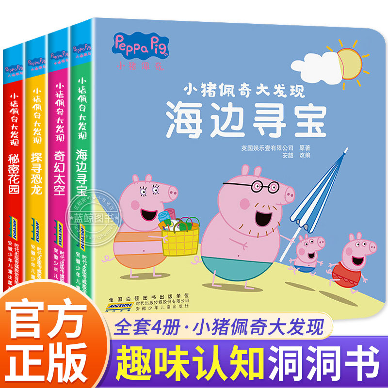 全套4册 小猪佩奇大发现 儿童趣味认知早教洞洞书 婴幼儿启蒙早教书籍撕不烂 绘本0到3岁  海边寻宝/秘密花园/奇幻太空/探寻恐龙