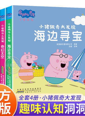 全套4册 小猪佩奇大发现 儿童趣味认知早教洞洞书 婴幼儿启蒙早教书籍撕不烂 绘本0到3岁  海边寻宝/秘密花园/奇幻太空/探寻恐龙