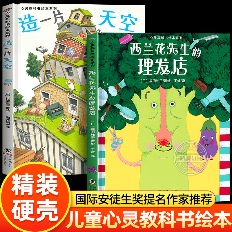西兰花先生的理发店 心灵教科书绘本系列 精装硬壳3到6岁以上儿童绘本故事书幼儿园小班中班大班5岁阅读书籍小学生一二年级西蓝花