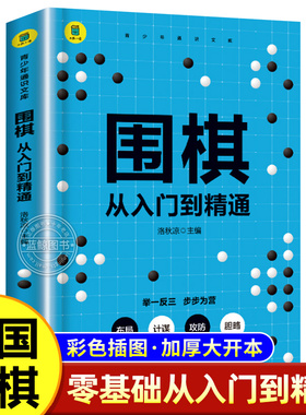 围棋 从入门到精髓围棋入门书籍初学者幼儿小学生速成围棋谱围棋教程实战分析少儿围棋启蒙教材独特教学方式范孙操围棋书籍正版