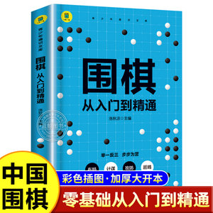 围棋从入门到精髓围棋入门书籍