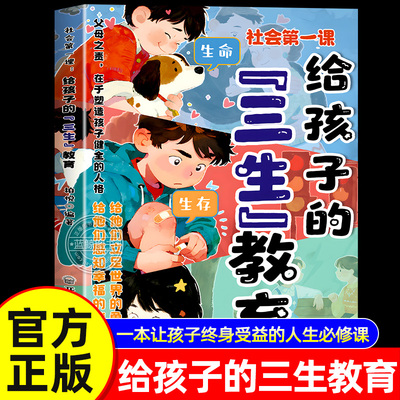 【官方正版】给孩子的三生教育漫画版 社会第一课 帮助孩子塑造正确的三观成长指南教会珍惜生命学会生存热爱生活中小学生阅读书籍