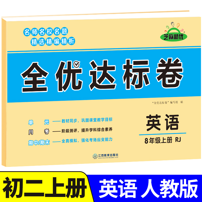 初二上册英语全优达标卷人教版全套试卷八年级上册单元检测模拟期中期末冲刺测试卷必刷题教辅资料基础知识初中8年级上学期zj