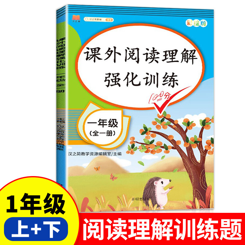 一年级课外阅读理解强化训练