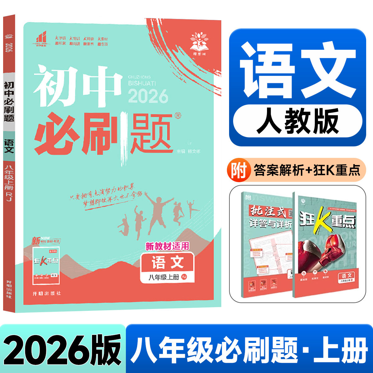 2026版初中必刷题八年级上册语文人教版RJ 初中同步练习册狂k重点初中解题技巧专题训练8年级上册真题模拟题库初二测试卷zj