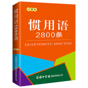 正版 包邮 惯用语2800条 商务印书馆 口袋书 小学生实用工具书谚语歇后语大全