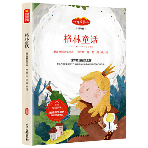 统编语文教材：格林童话