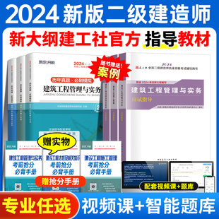 社 建工社官方新大纲二建2024年教材历年真题试卷习题二级建造师考试书资料市政建设水利公路机电工程施工管理实务法规中国建筑出版