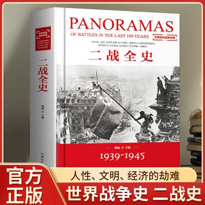 【官方正版】一战全史 二战全史 精装加厚正版世界经典战役战争军事书籍二战历史第一次世界大战第二次世界大战史战略战争类书籍